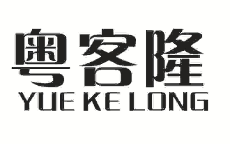 粤客隆