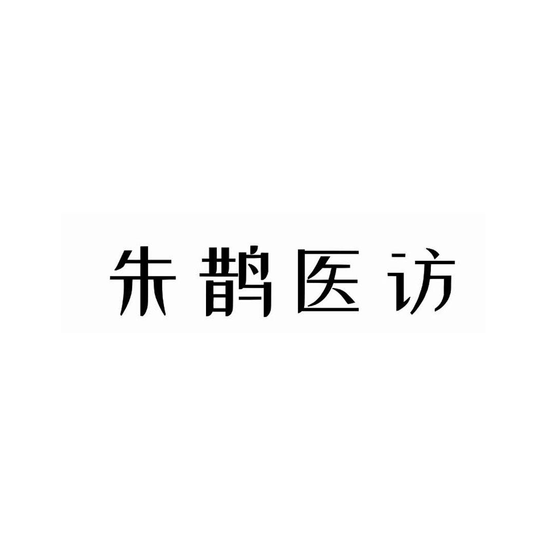 朱鹊医访