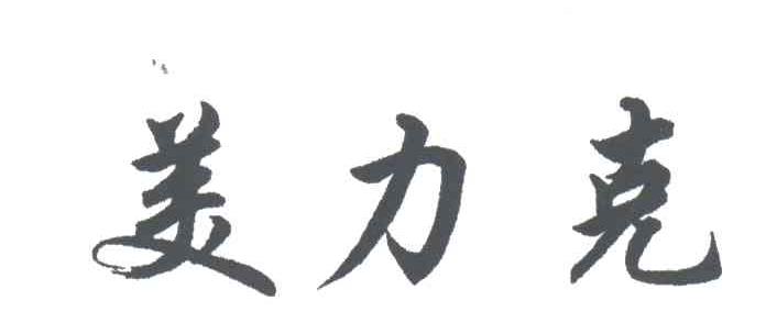 美力克