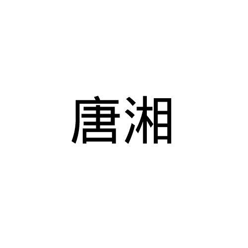 唐湘