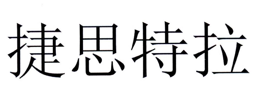 捷思特拉