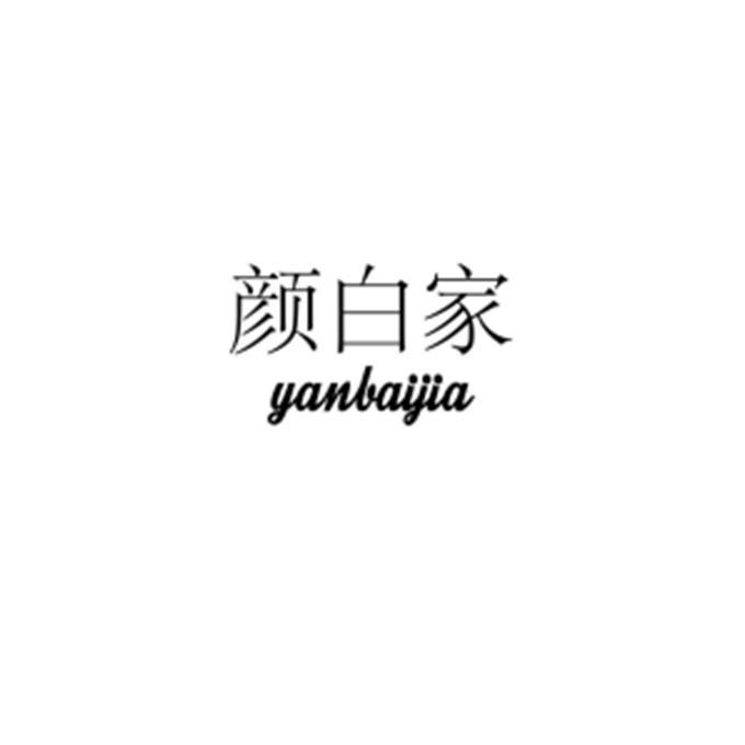 颜白家