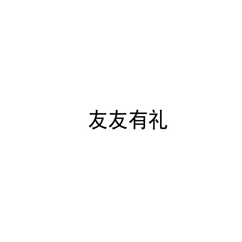 友友有礼