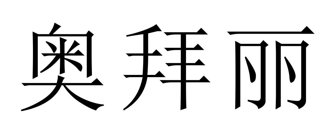奥拜丽