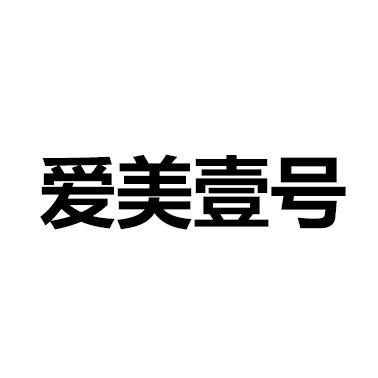爱美壹号