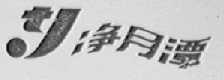 净月潭