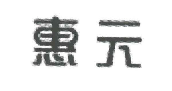 惠元