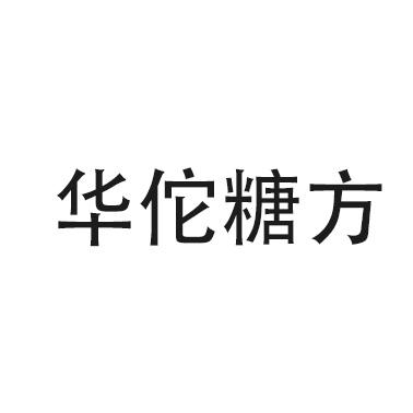 华佗糖方