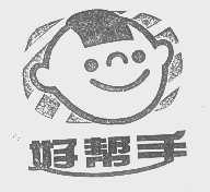 好帮手