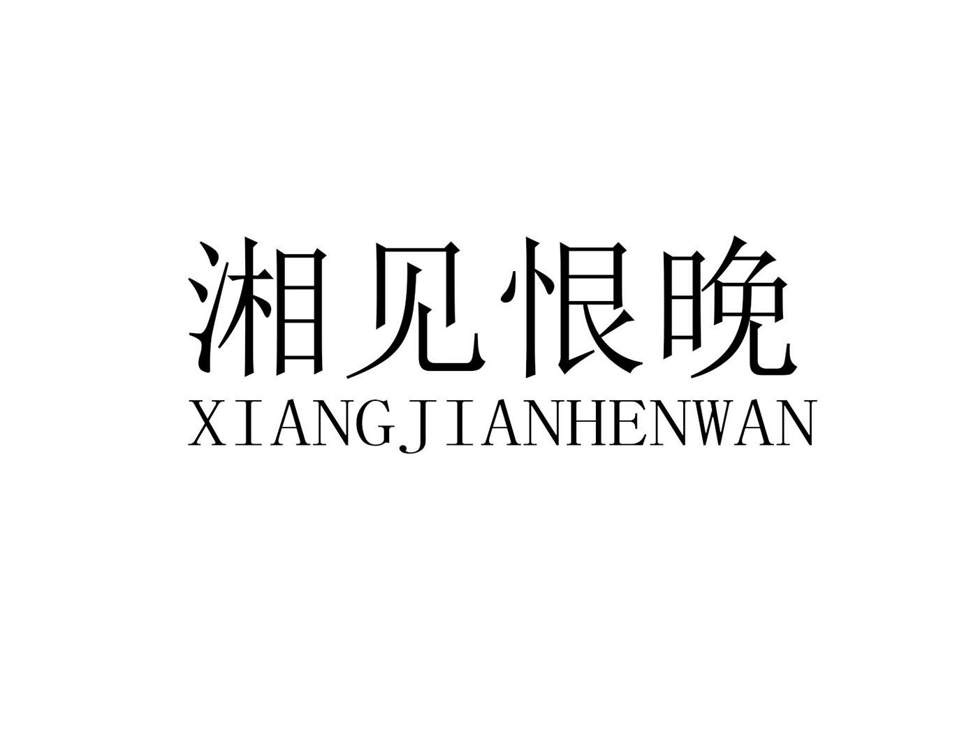 湘见恨晚