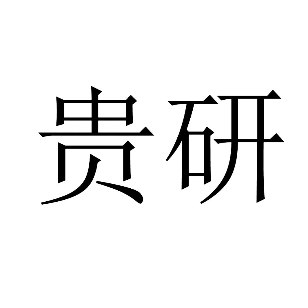贵研