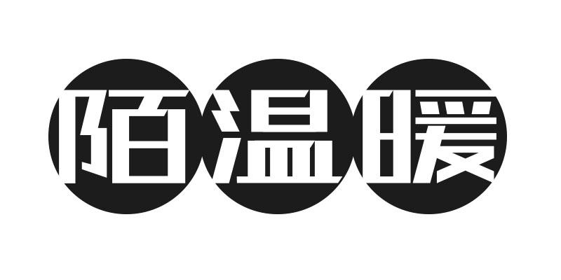 陌温暖
