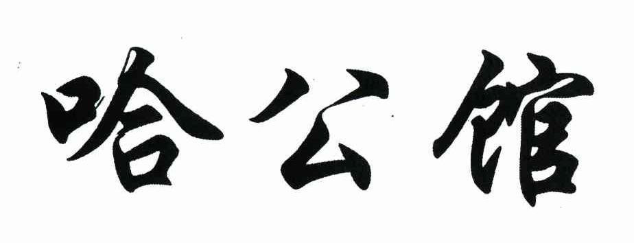 哈公馆