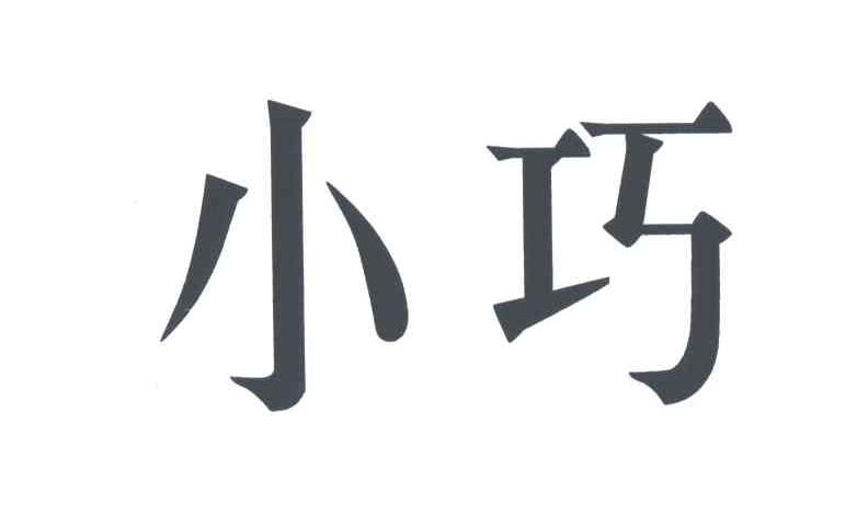 小巧