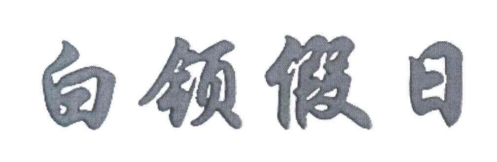 白领假日