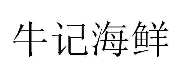 牛记海鲜