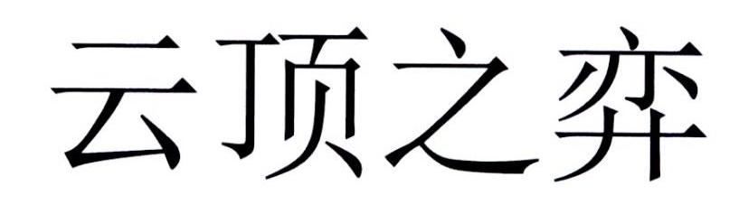 云顶之弈