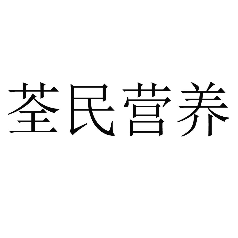 荃民营养