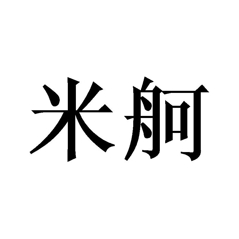 米舸