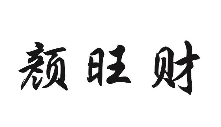 颜旺财