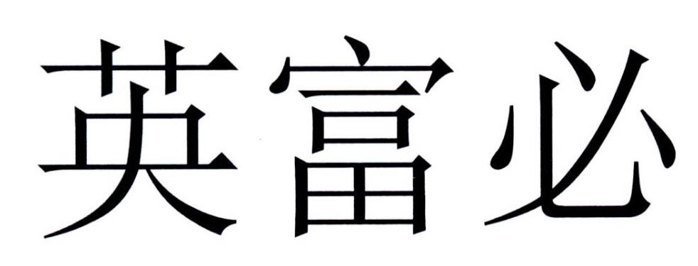 英富必