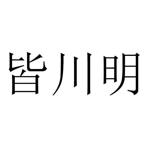 皆川明