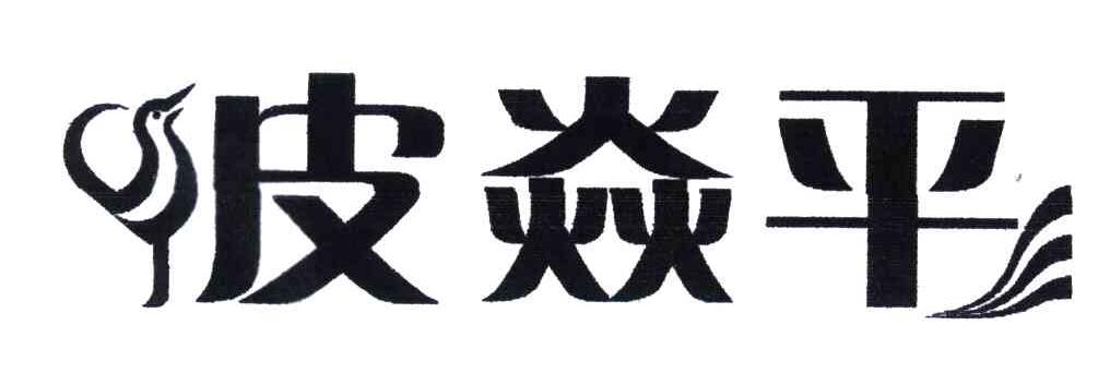 皮焱平
