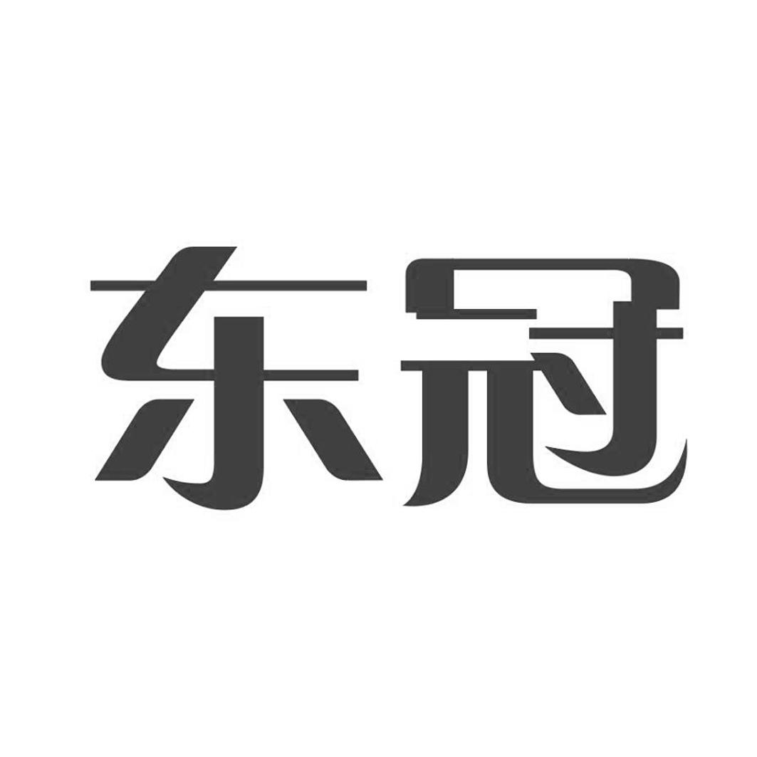 东冠