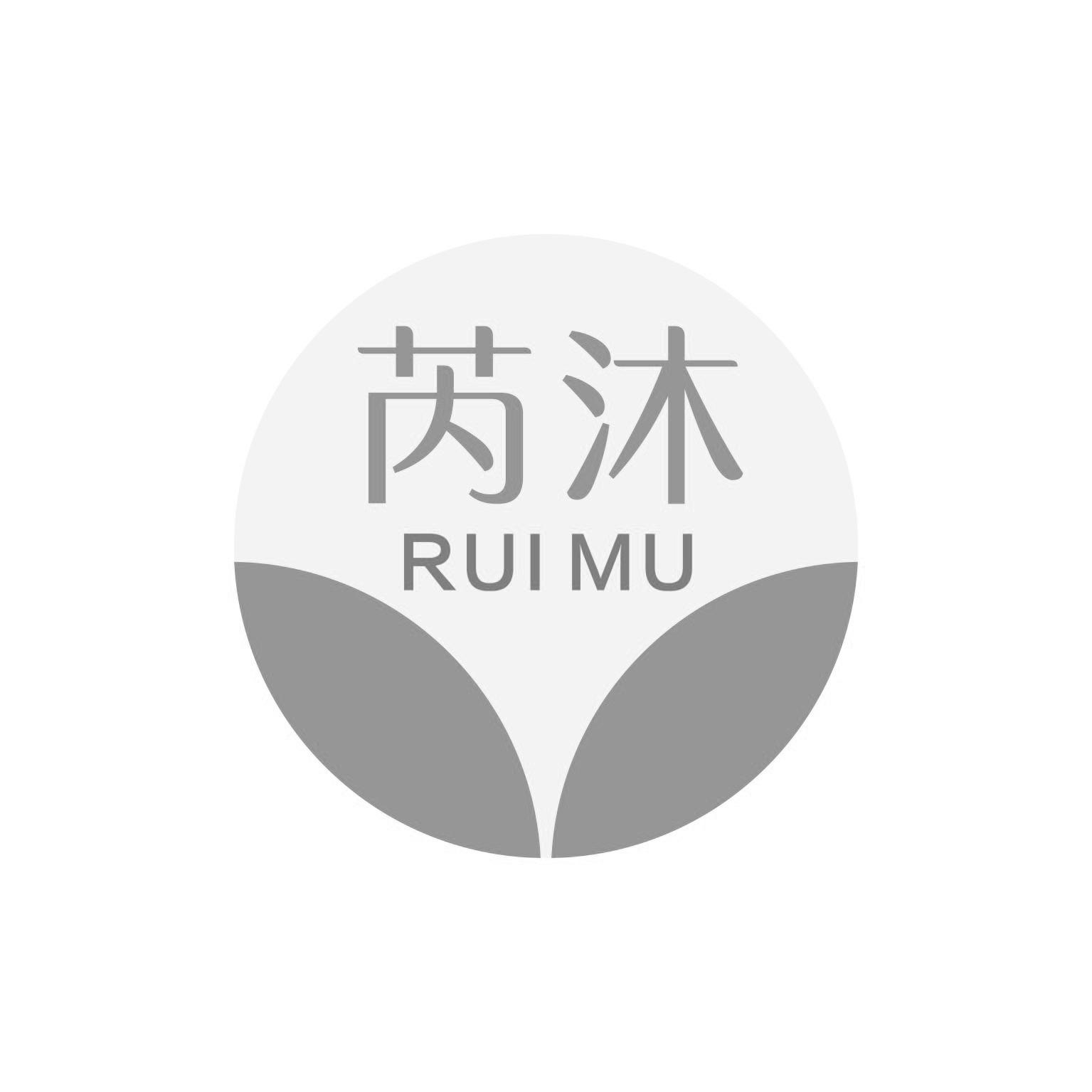 芮沐