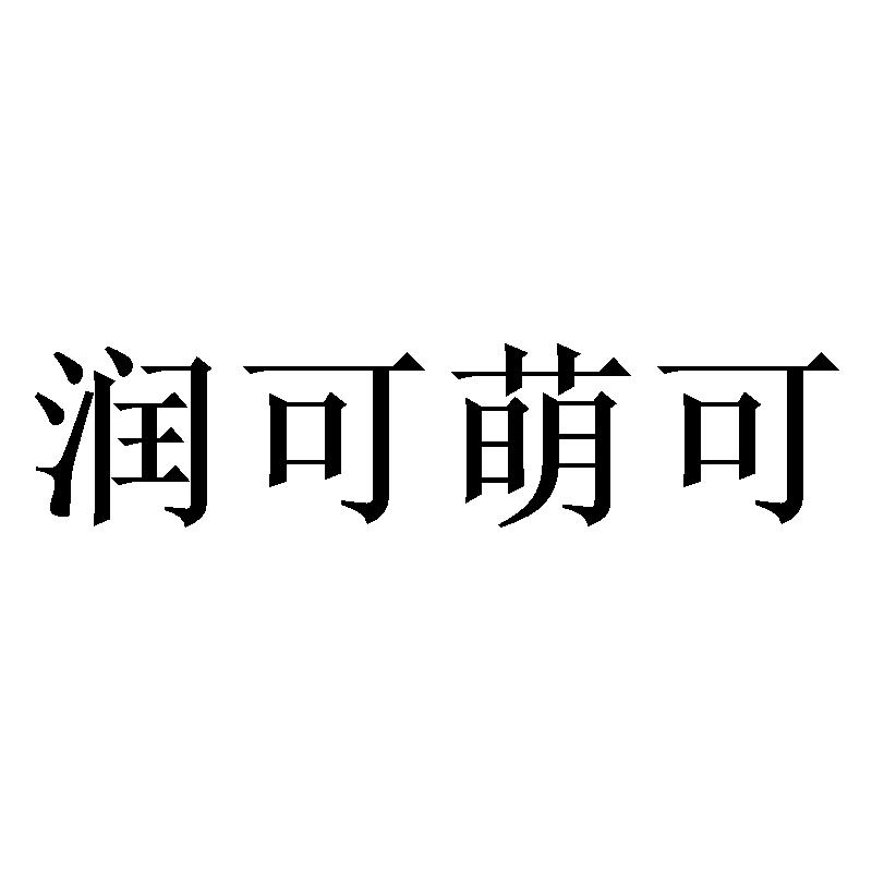润可萌可