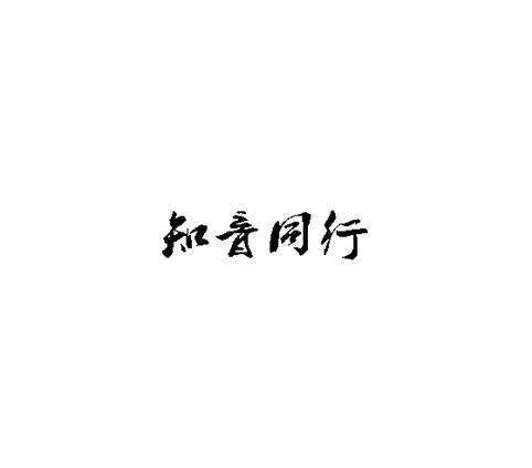 知音同行