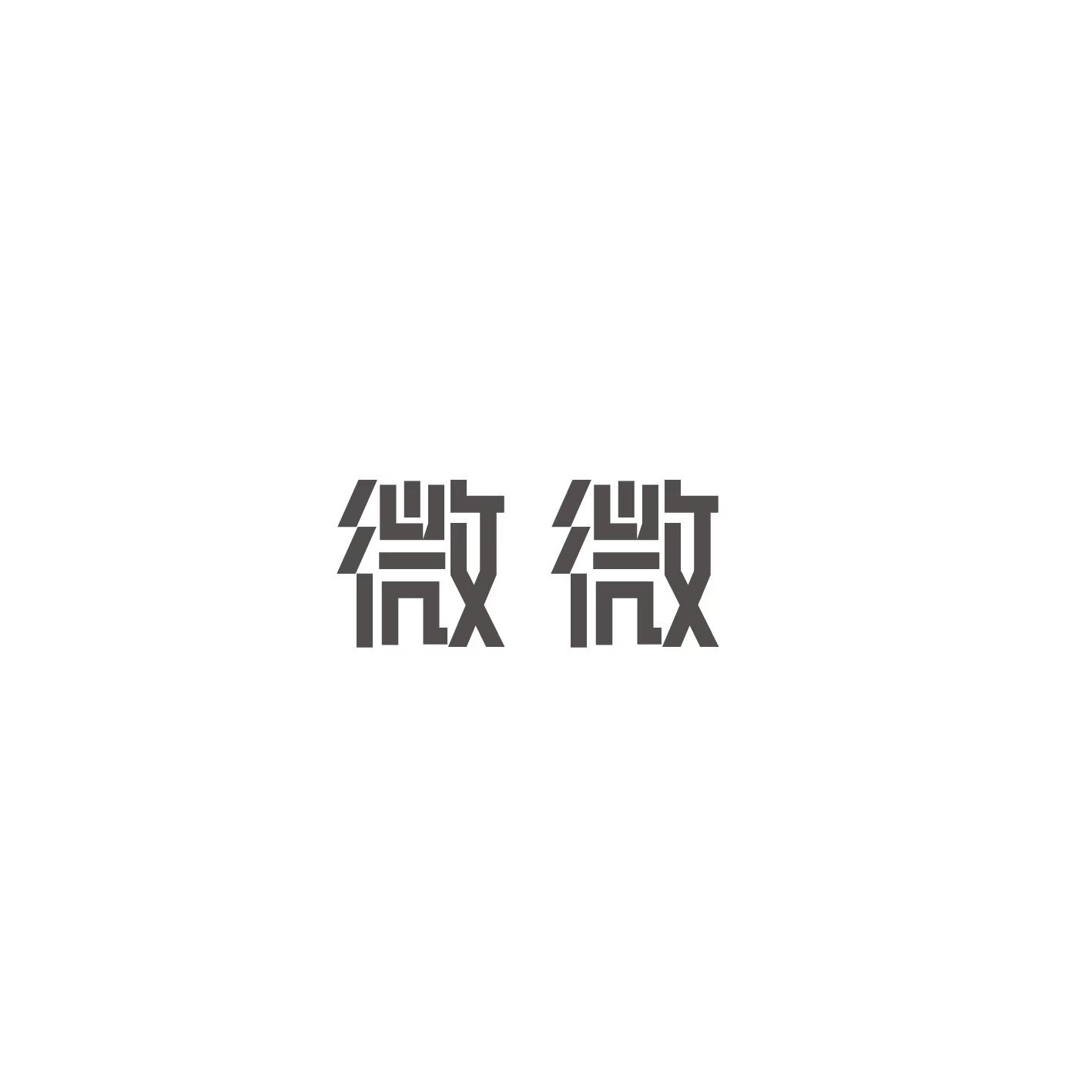 微微