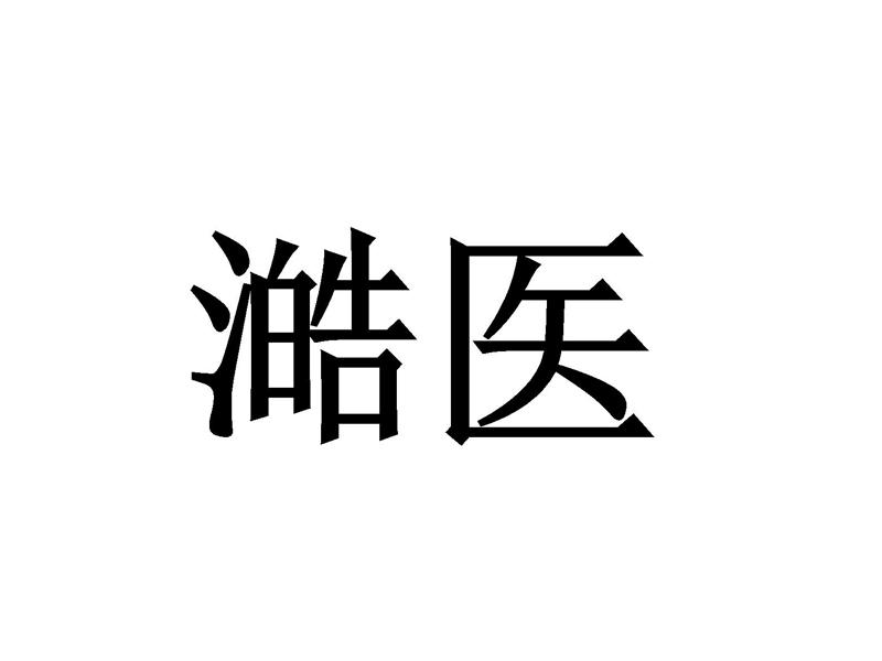 澔医