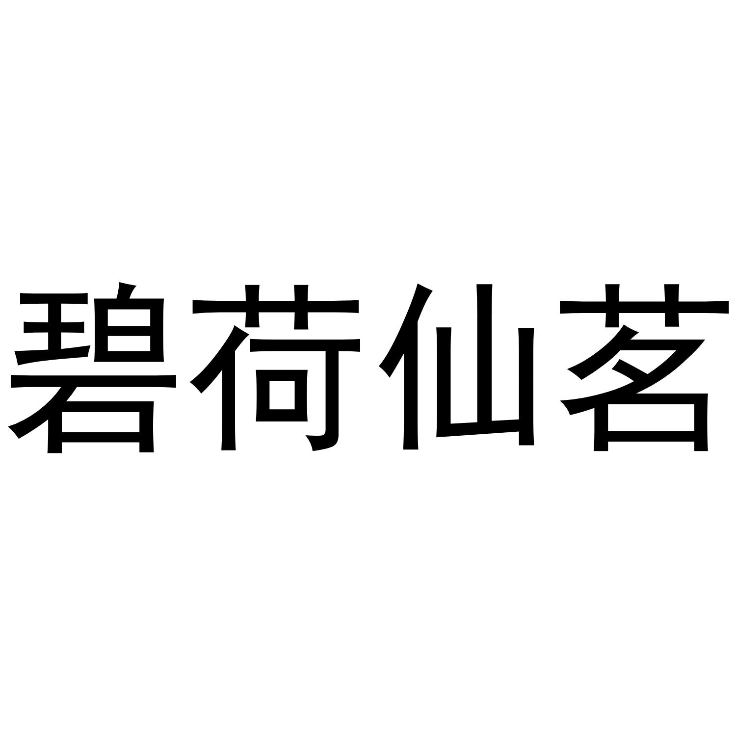 碧荷仙茗