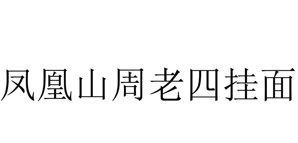凤凰山周老四挂面