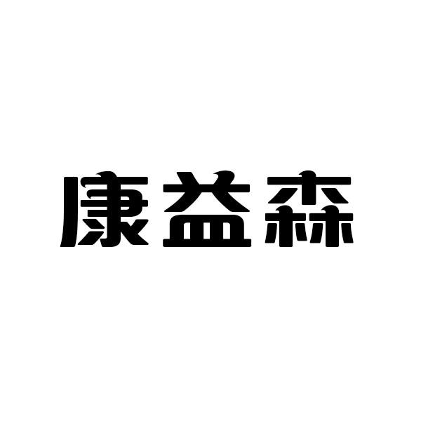 康益森