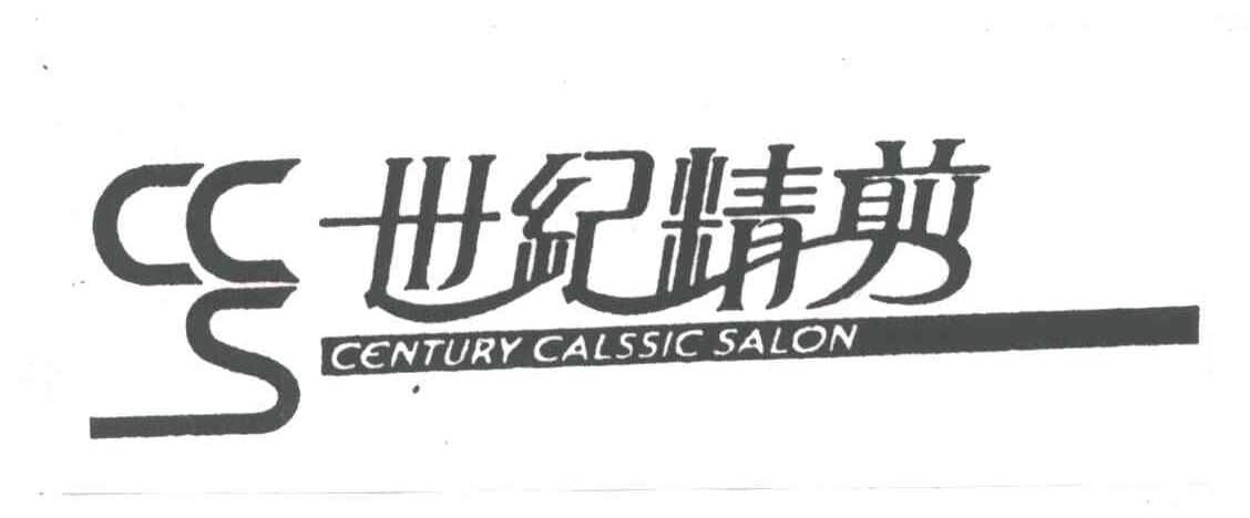 世纪精剪;CENTURY CALSSIC SALON