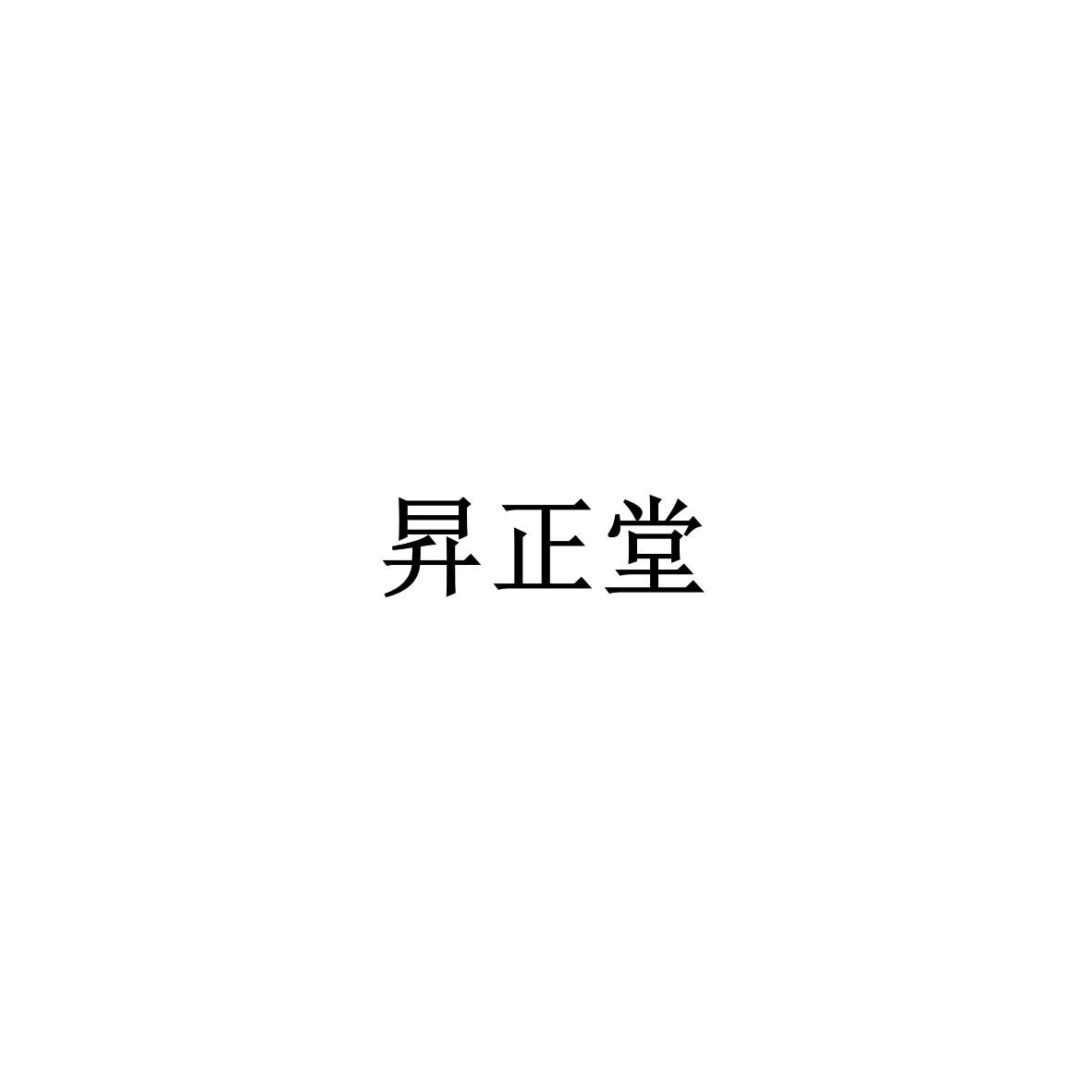 昇正堂