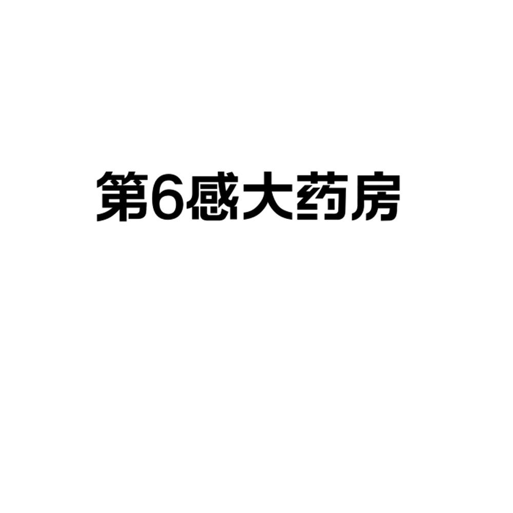 第6感大药房