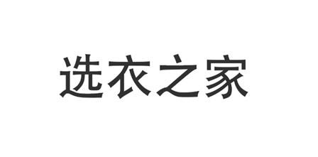 选衣之家
