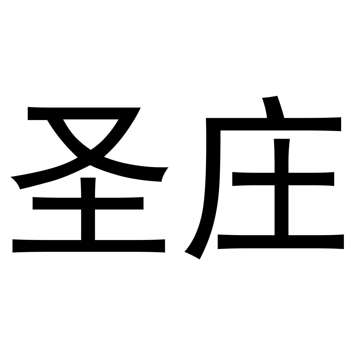 圣庄