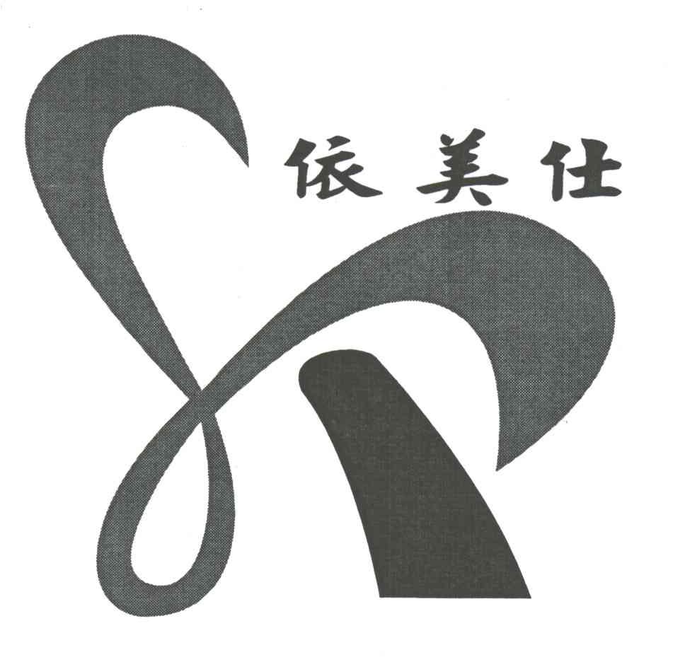 依美仕