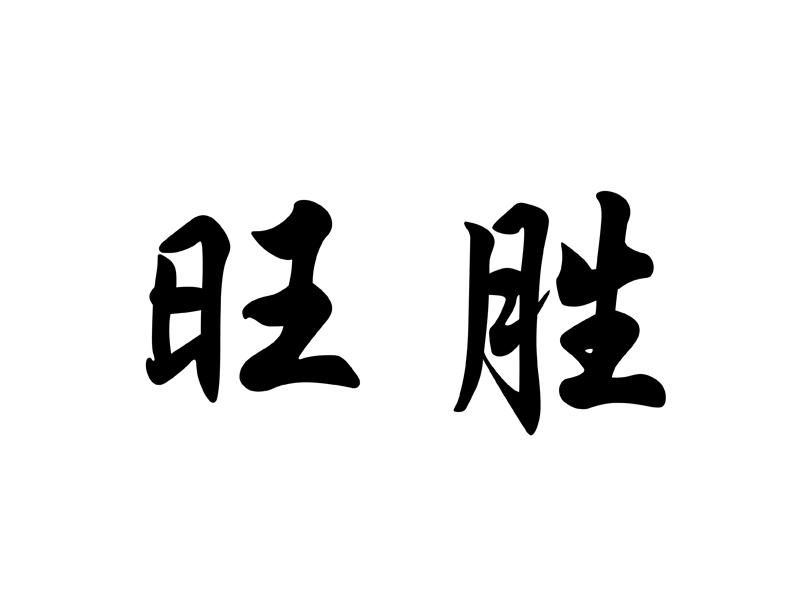 旺胜