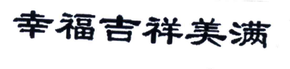 幸福吉祥美满
