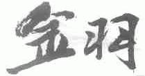 金羽