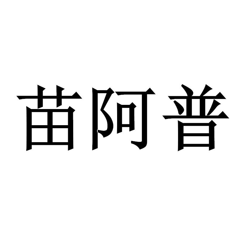 苗阿普