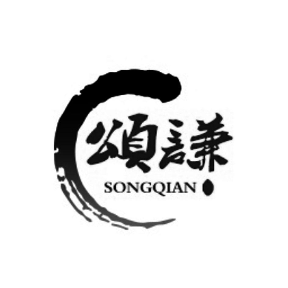 颂谦