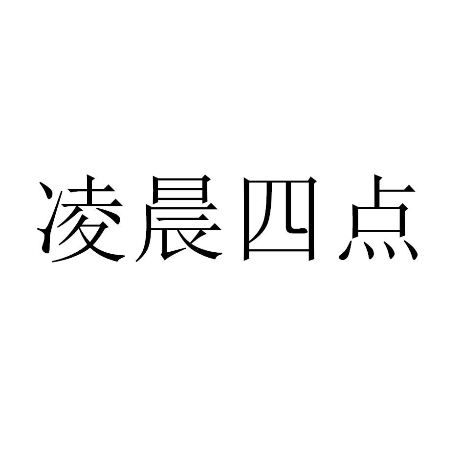 凌晨四点