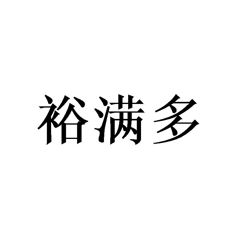 裕满多