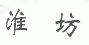 淮坊
